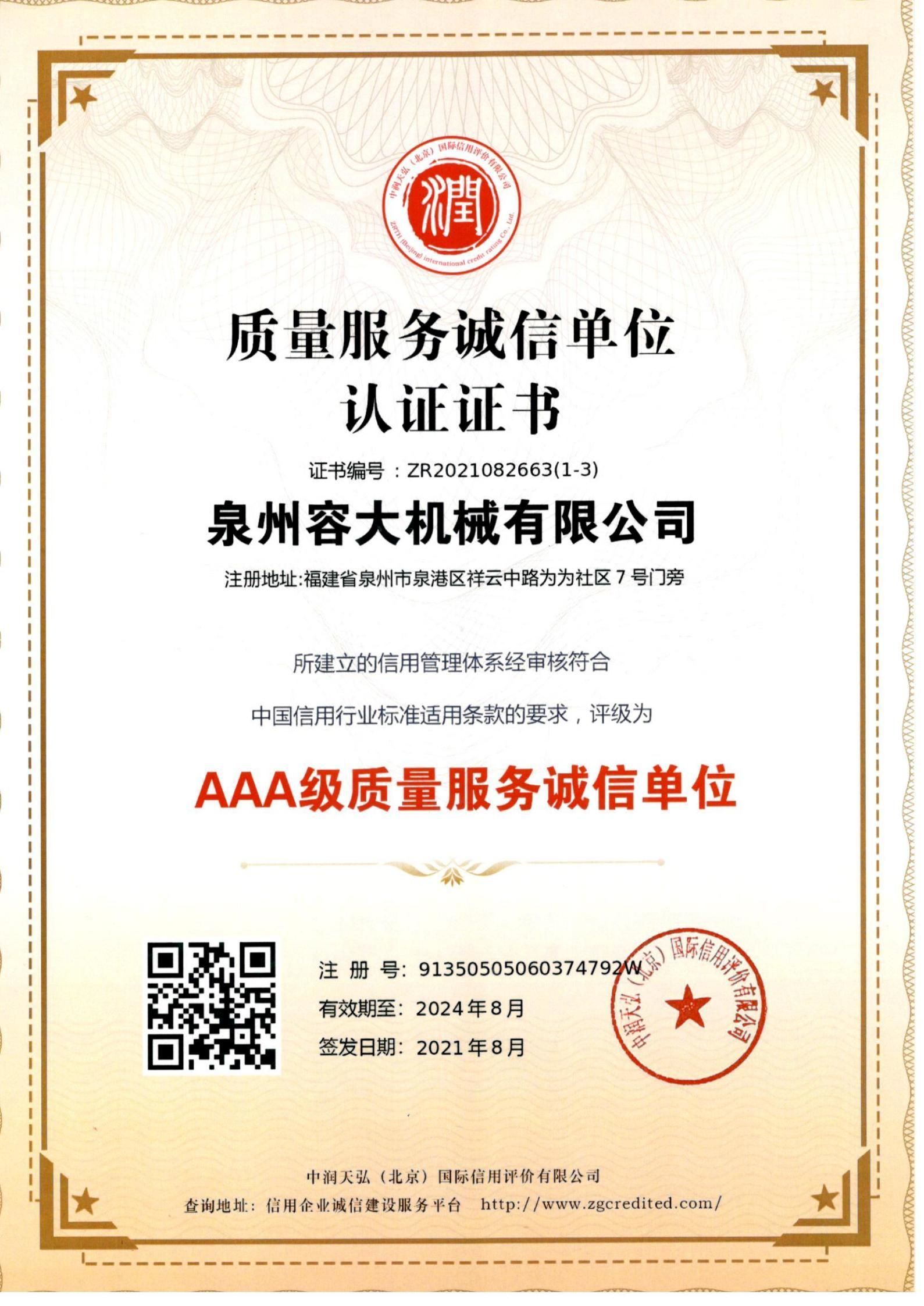 質(zhì)量服務(wù)誠信單位 認證證書
