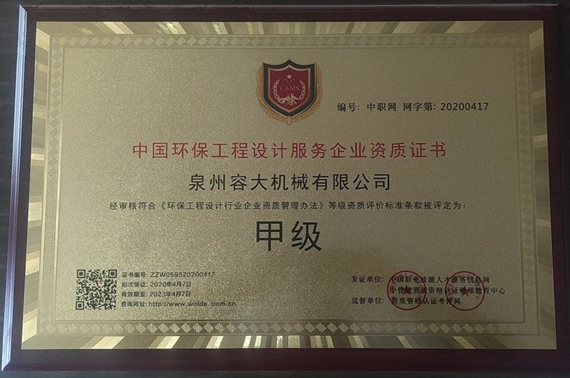 中國環(huán)保工程設(shè)計(jì)服務(wù)甲級(jí)證書